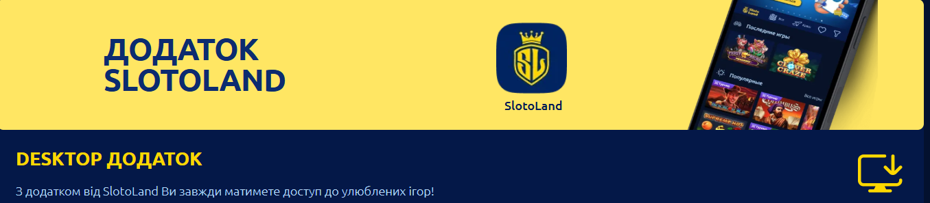 Додаток SlotoLand Casino